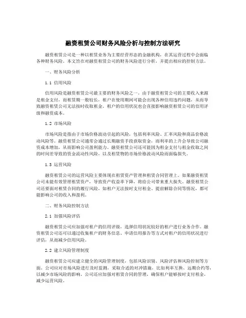 融资租赁公司财务风险分析与控制方法研究