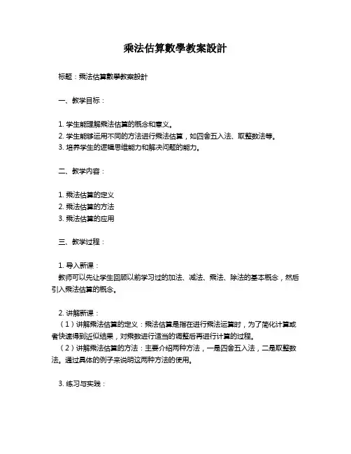 乘法估算数学教案设计   