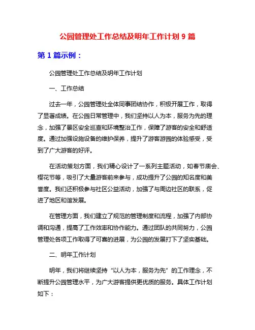 公园管理处工作总结及明年工作计划9篇