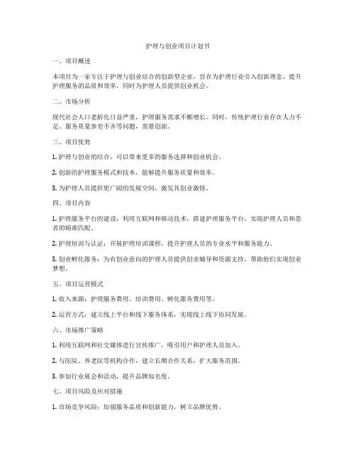 护理与创业项目计划书