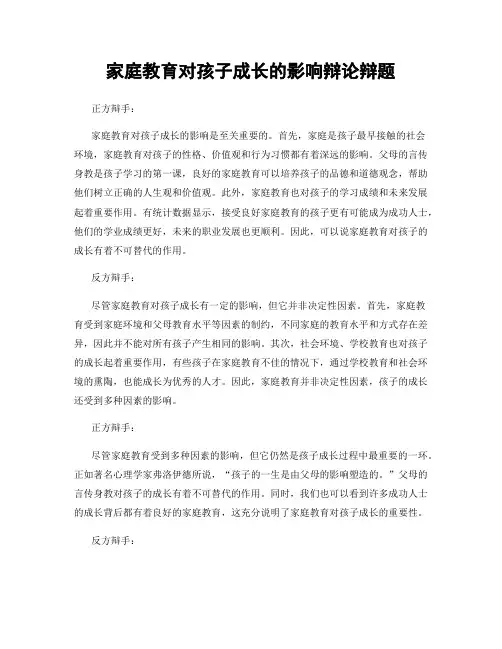 家庭教育对孩子成长的影响辩论辩题