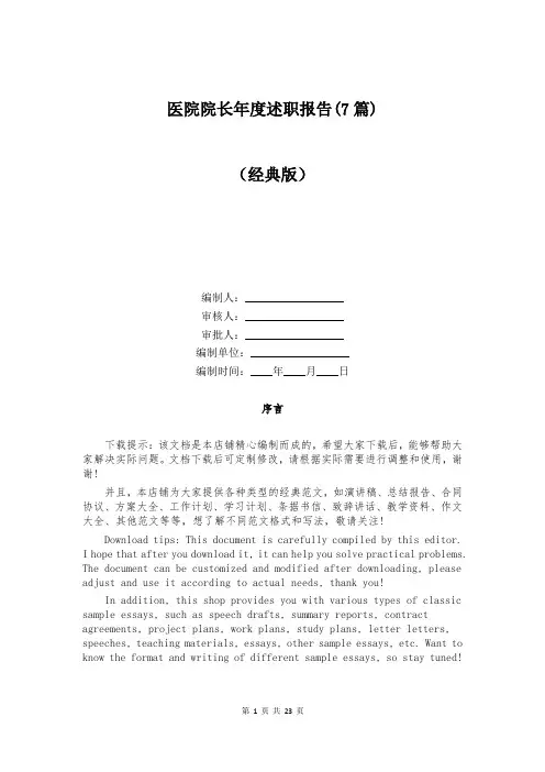 医院院长年度述职报告(7篇)