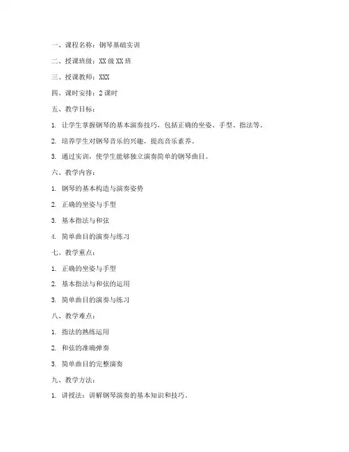 钢琴基础实训教案模板范文
