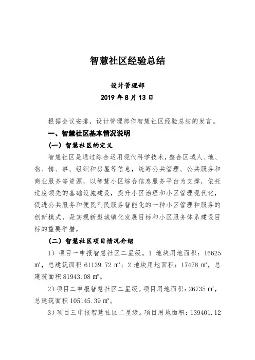 智慧社区建设经验总结