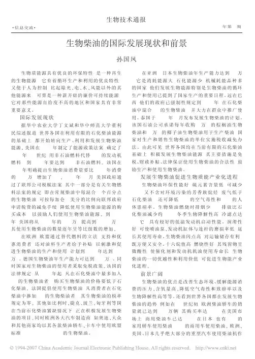 生物柴油的国际发展现状和前景