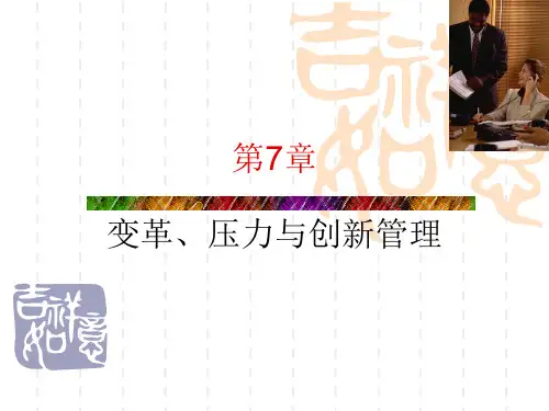 管理学第7章：变革、压力与创新管理.ppt
