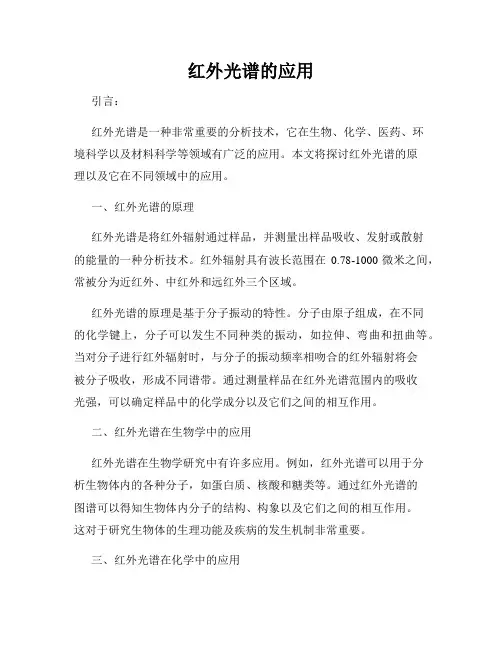 红外光谱的应用