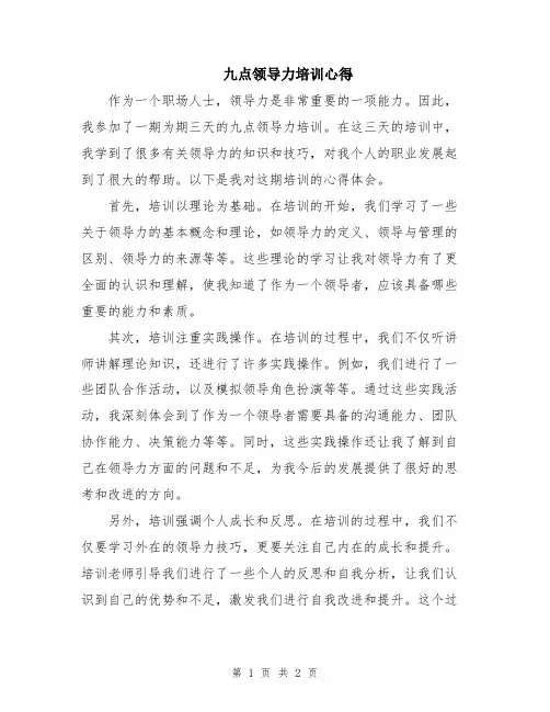 九点领导力培训心得