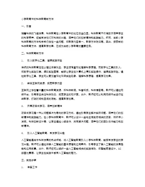 小学教育中的科技教育新方法