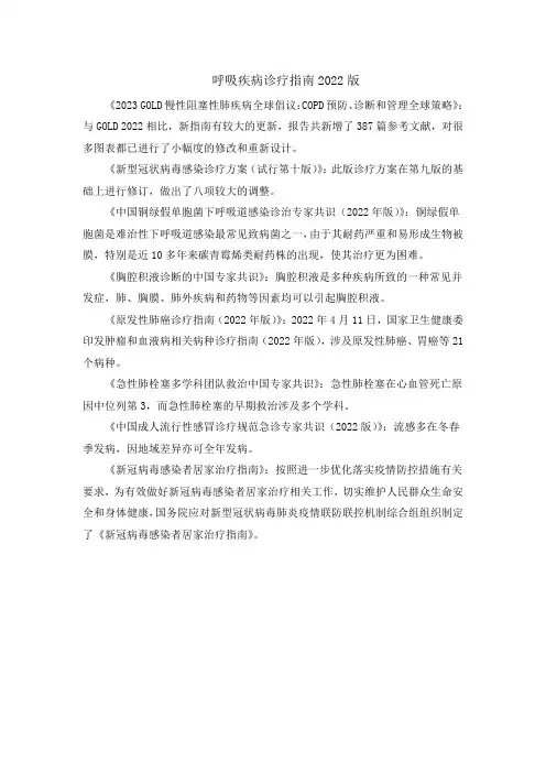 呼吸疾病诊疗指南2022版