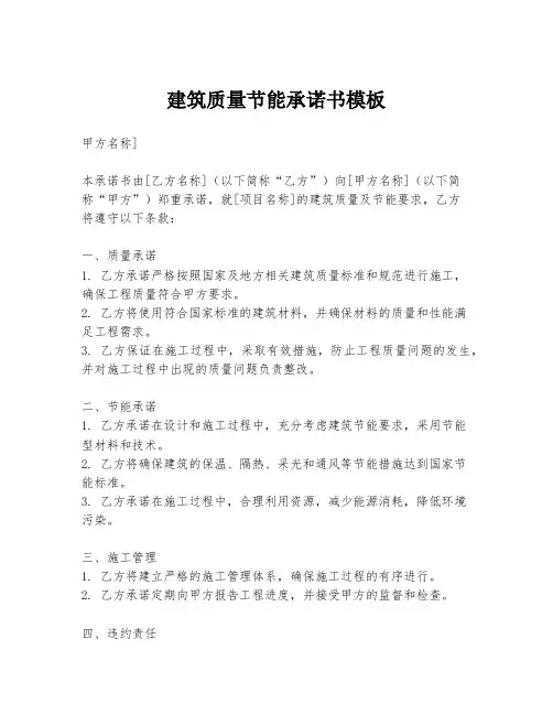 建筑质量节能承诺书模板