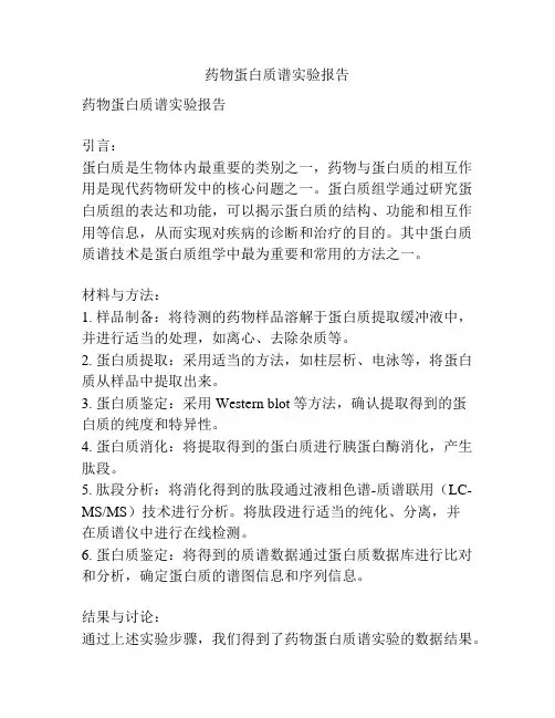 药物蛋白质谱实验报告
