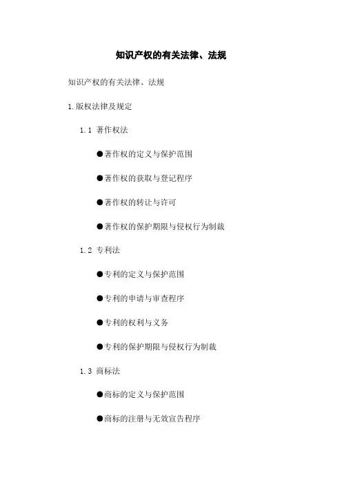 知识产权的有关法律、法规