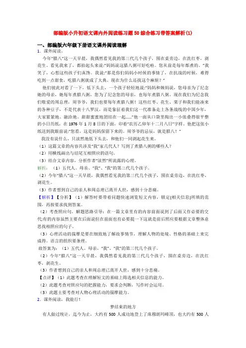 部编版小升初语文课内外阅读练习题50综合练习带答案解析(1)