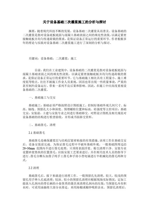 关于设备基础二次灌浆施工的分析与探讨