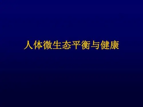 人体微生态平衡与健康 PPT课件