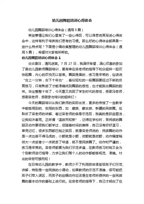 幼儿园舞蹈培训心得体会（通用5篇）