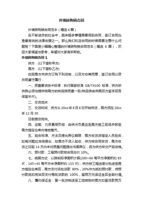 外墙砖购销合同范本（精选6篇）