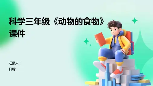 科学三年级《动物的食物》课件