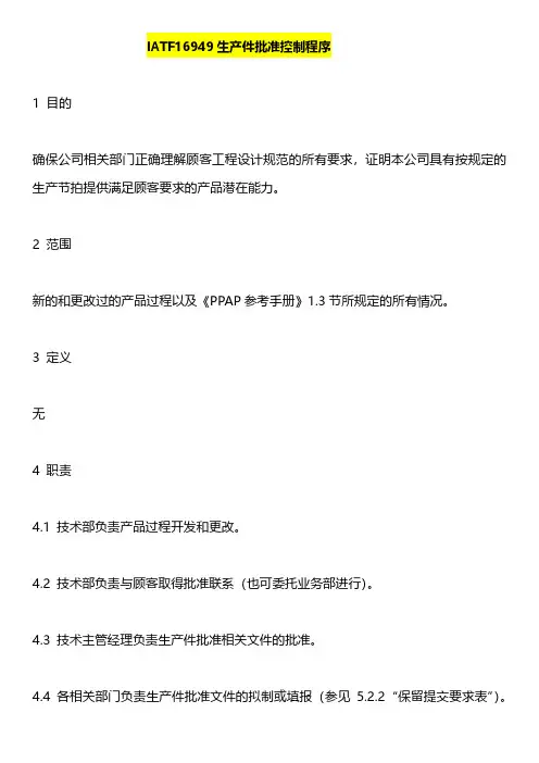 IATF16949生产件批准控制程序