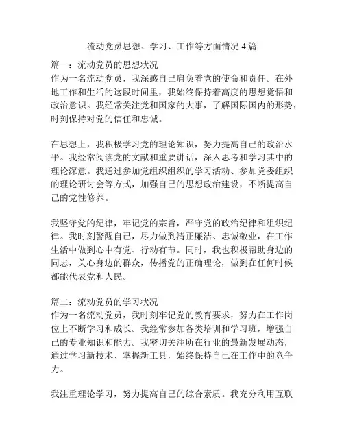 流动党员思想、学习、工作等方面情况4篇