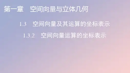 高中数学第一章空间向量与立体几何：空间向量运算的坐标表示pptx课件新人教A版选择性必修第一册