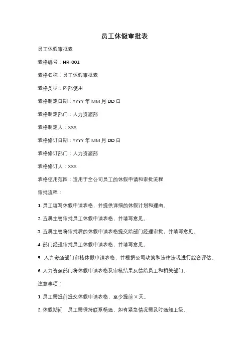 员工休假审批表