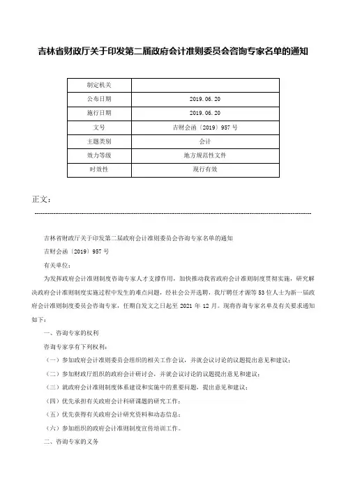 吉林省财政厅关于印发第二届政府会计准则委员会咨询专家名单的通知-吉财会函〔2019〕957号