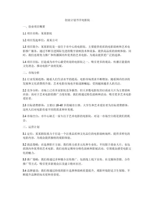 创业计划书开电影院