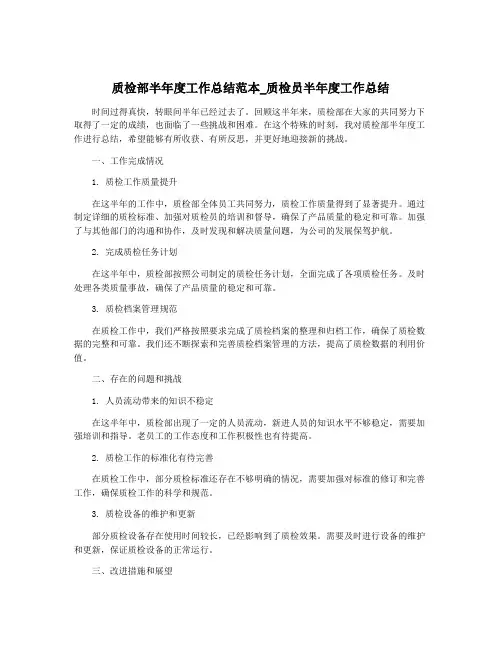 质检部半年度工作总结范本_质检员半年度工作总结