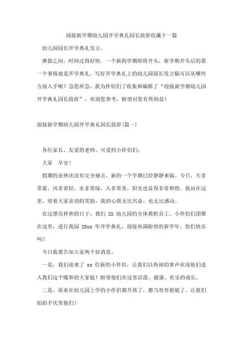 迎接新学期幼儿园开学典礼园长致辞收藏十一篇