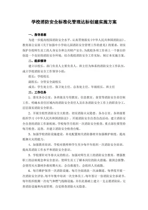 学校消防安全标准化管理达标创建实施方案