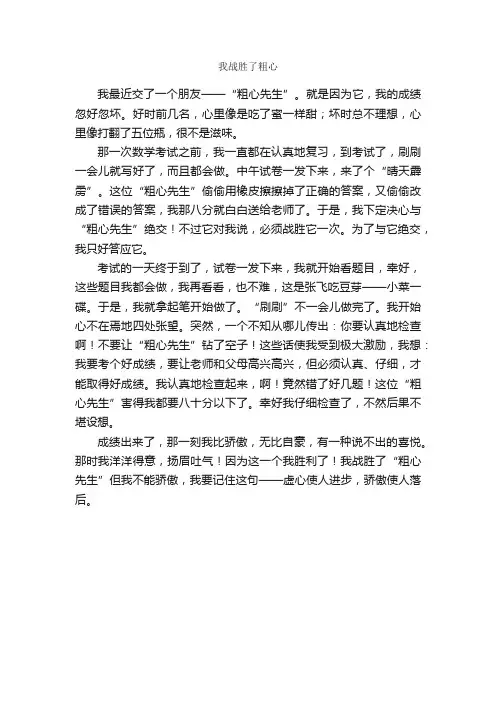 我战胜了粗心_作文450字_小学六年级叙事作文_