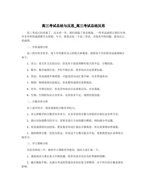 高三考试总结与反思_高三考试总结反思