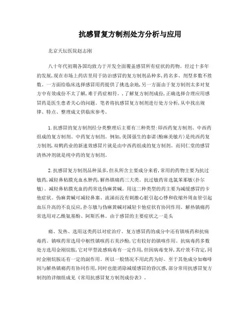 抗感冒复方制剂处方分析与应用