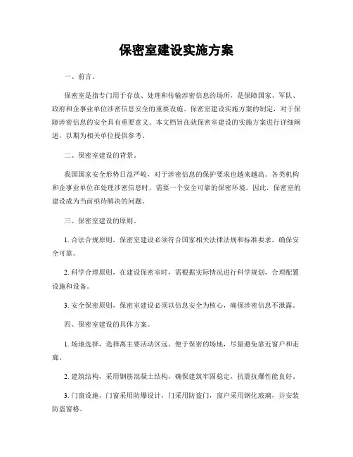 保密室建设实施方案