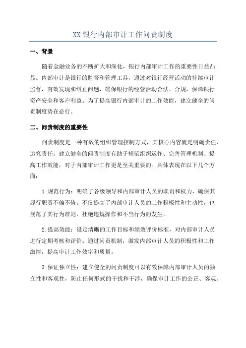 XX银行内部审计工作问责制度