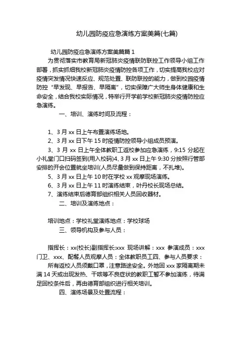 幼儿园防疫应急演练方案美篇(七篇)