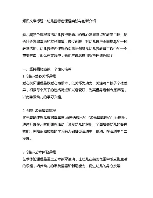 幼儿园特色课程实践与创新介绍