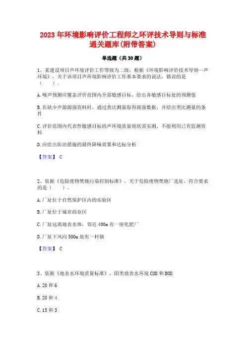2023年环境影响评价工程师之环评技术导则与标准通关题库(附带答案)