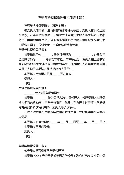 车辆年检授权委托书（精选5篇）