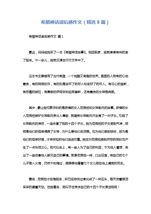 希腊神话读后感作文(精选8篇)