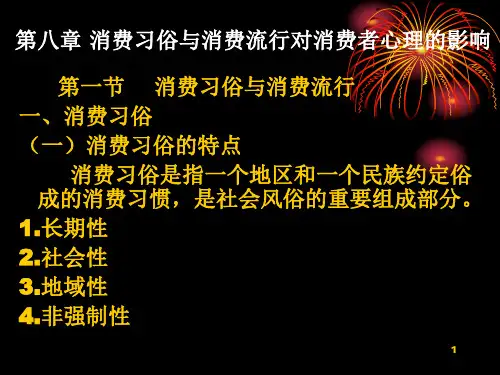 第八章消费流行与消费习俗