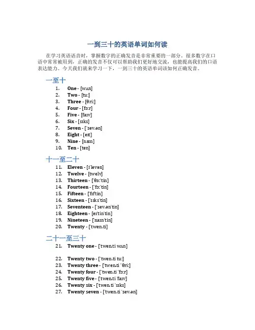 一到三十的英语单词如何读