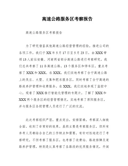 高速公路服务区考察报告