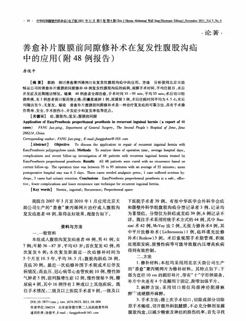 善愈补片腹膜前间隙修补术在复发性腹股沟疝中的应用(附48例报告)