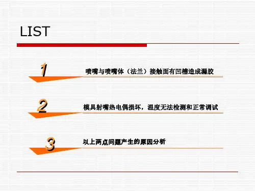 注塑机和模具问题汇总与纠正措施