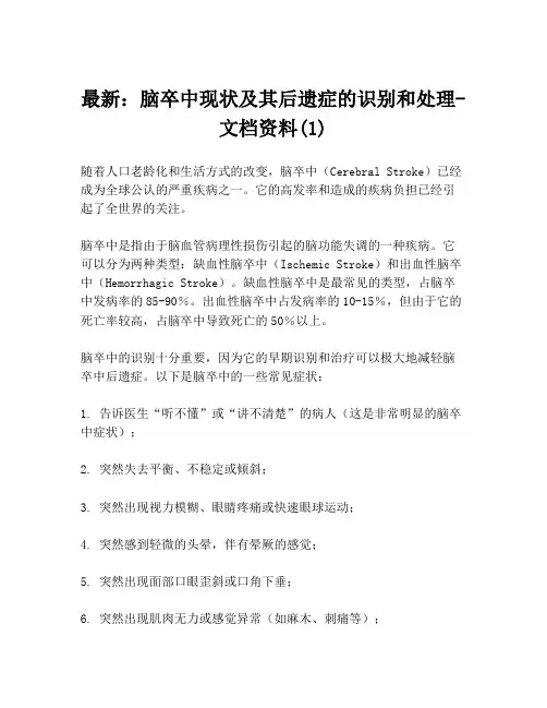 最新：脑卒中现状及其后遗症的识别和处理-文档资料(1)