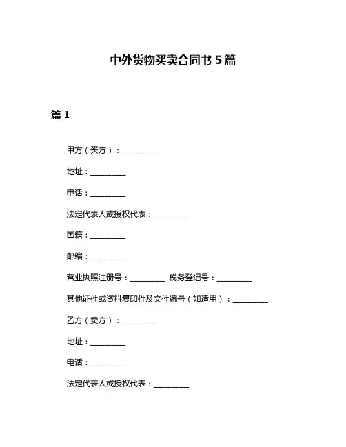 中外货物买卖合同书5篇