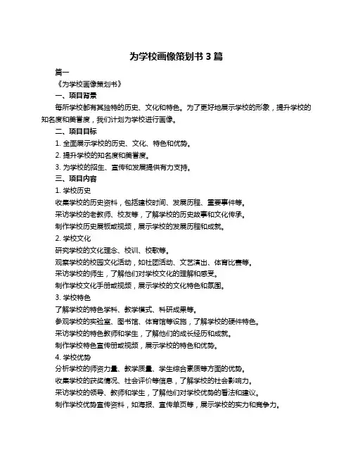 为学校画像策划书3篇